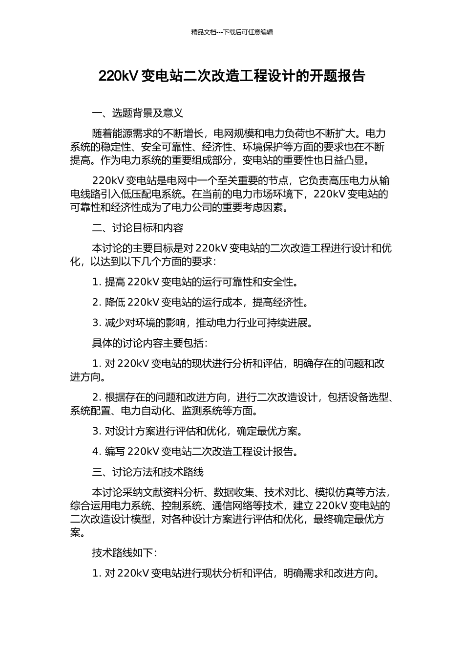 220kV变电站二次改造工程设计的开题报告_第1页
