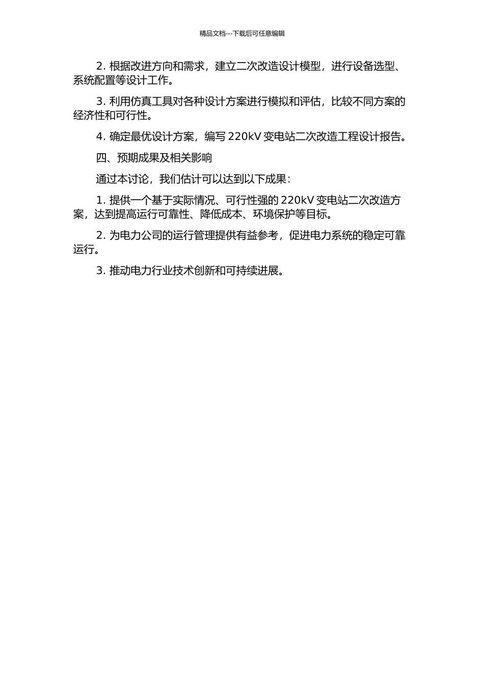 220kV变电站二次改造工程设计的开题报告_第2页