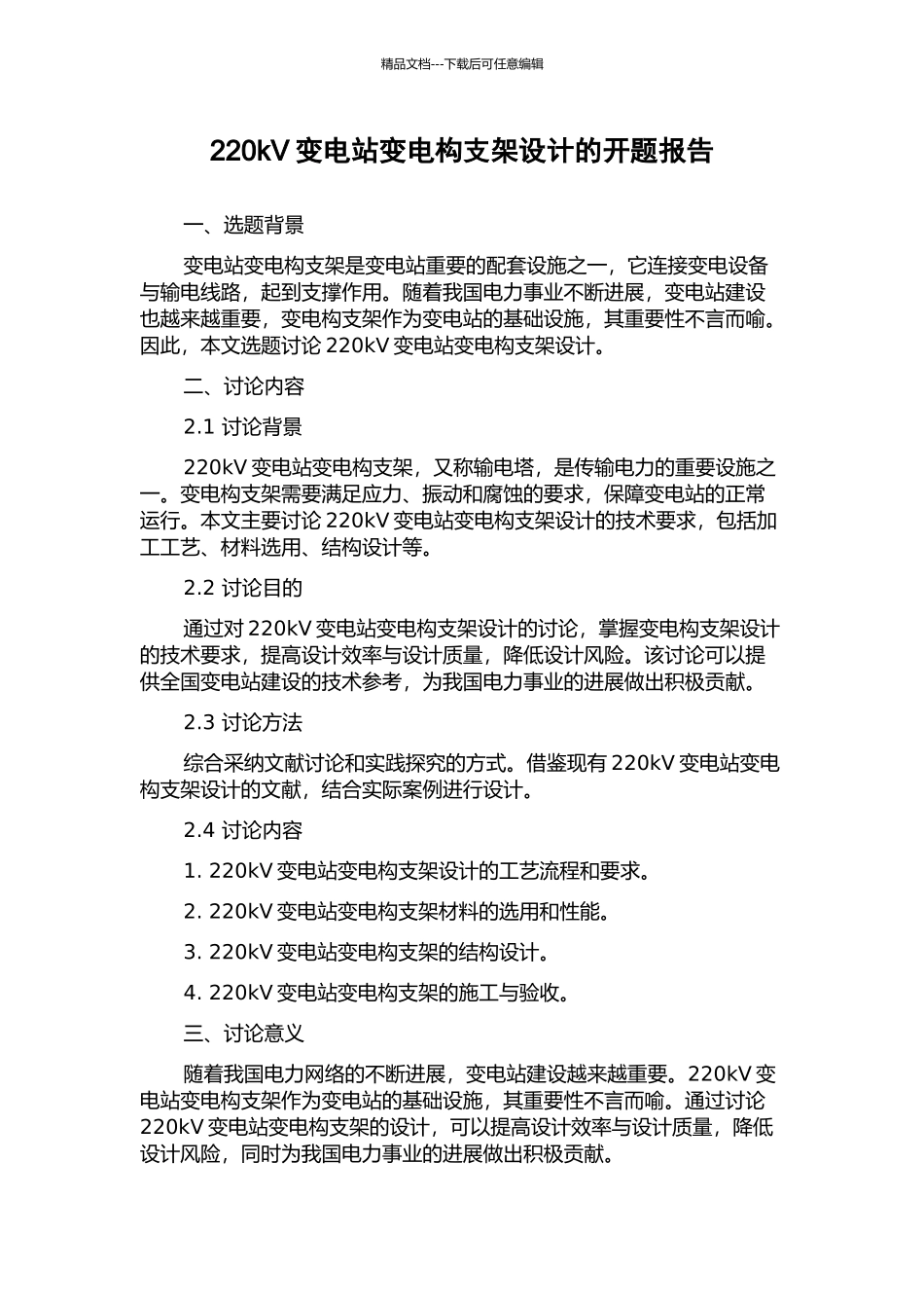 220kV变电站变电构支架设计的开题报告_第1页