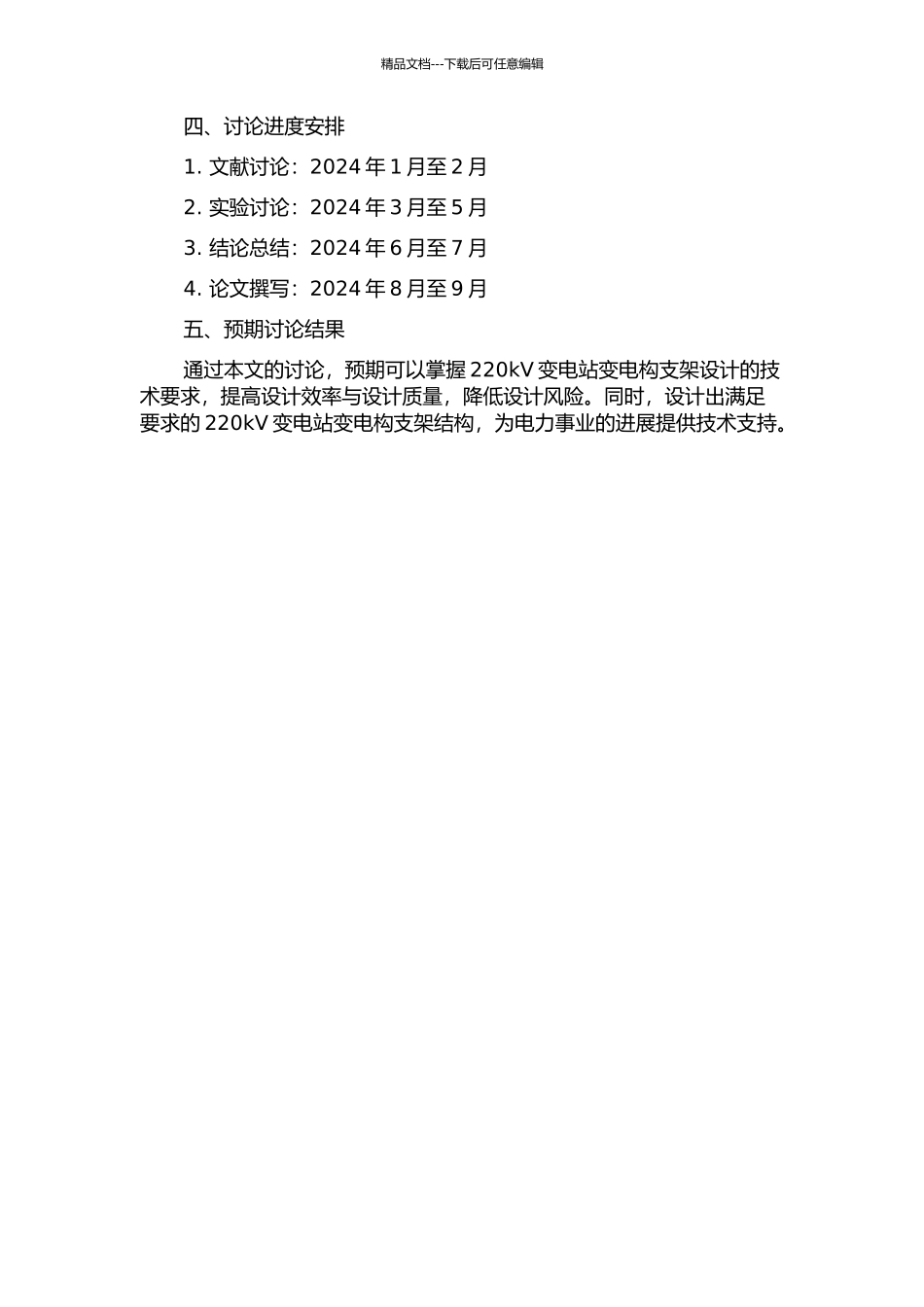 220kV变电站变电构支架设计的开题报告_第2页