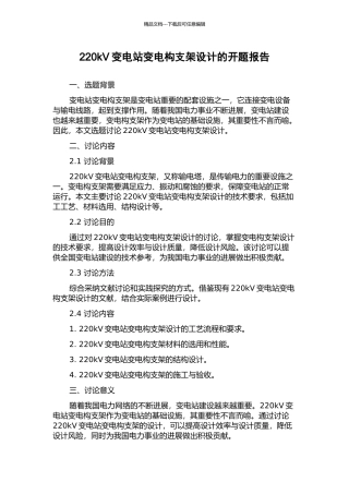 220kV变电站变电构支架设计的开题报告