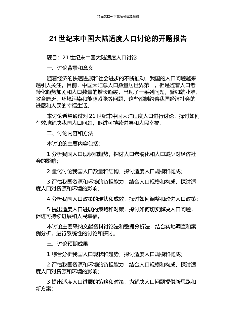 21世纪末中国大陆适度人口研究的开题报告_第1页