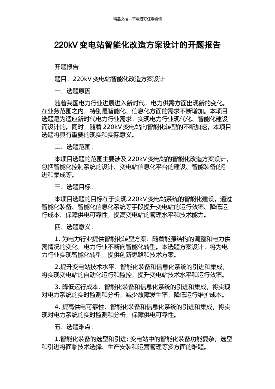 220kV变电站智能化改造方案设计的开题报告_第1页