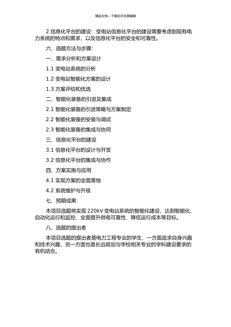 220kV变电站智能化改造方案设计的开题报告_第2页