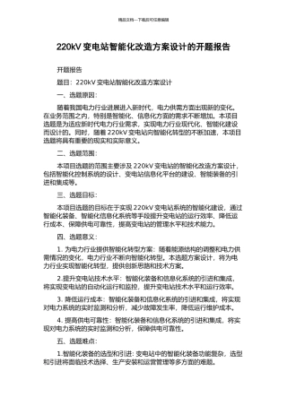 220kV变电站智能化改造方案设计的开题报告