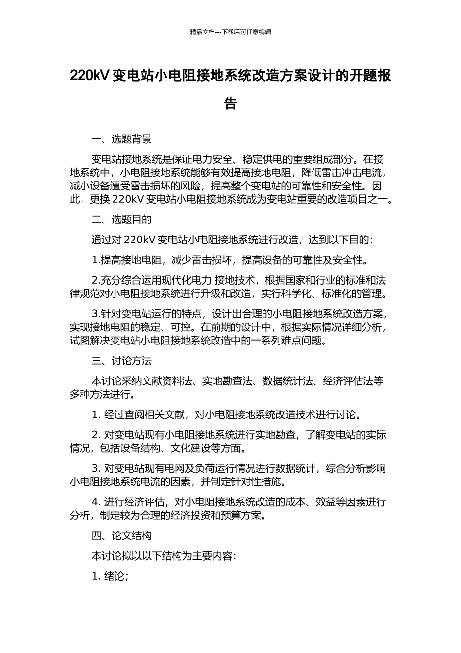 220kV变电站小电阻接地系统改造方案设计的开题报告_第1页