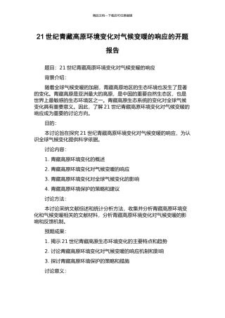 21世纪青藏高原环境变化对气候变暖的响应的开题报告