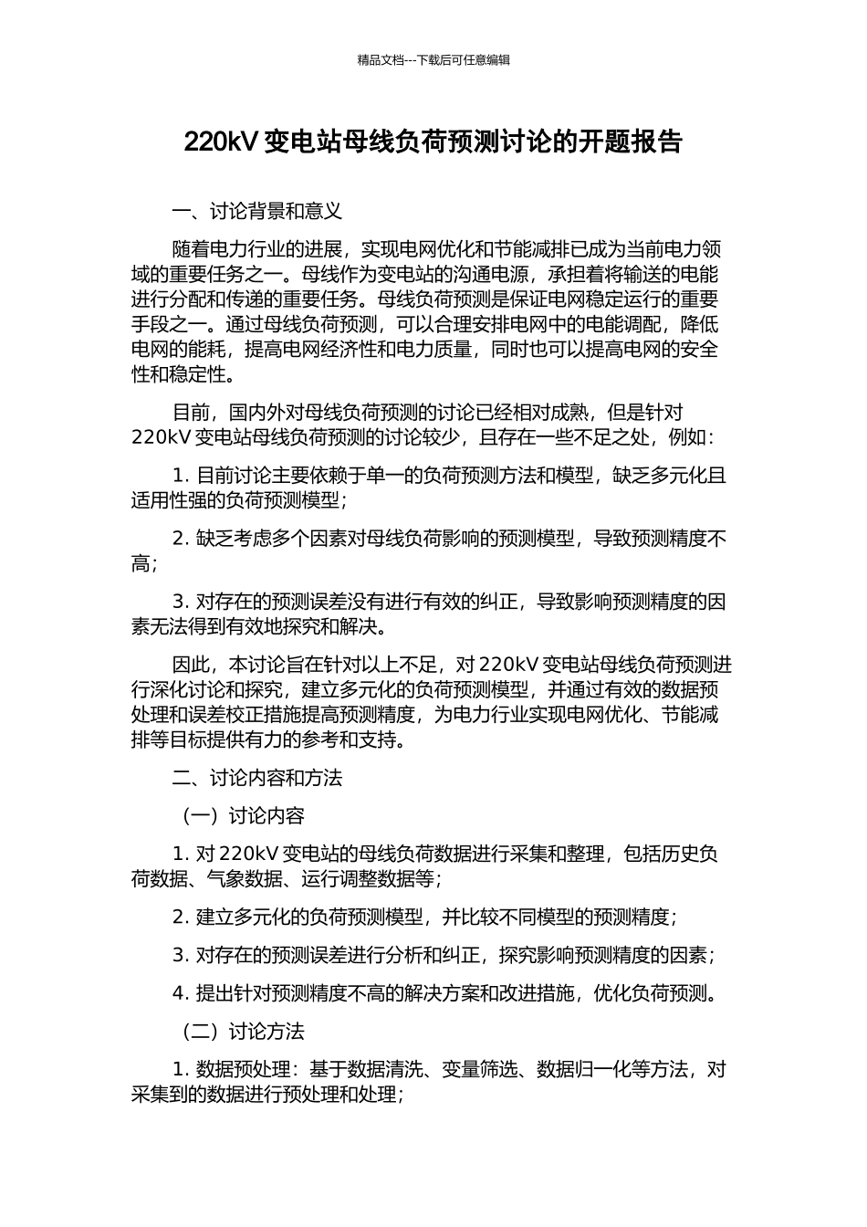 220kV变电站母线负荷预测研究的开题报告_第1页