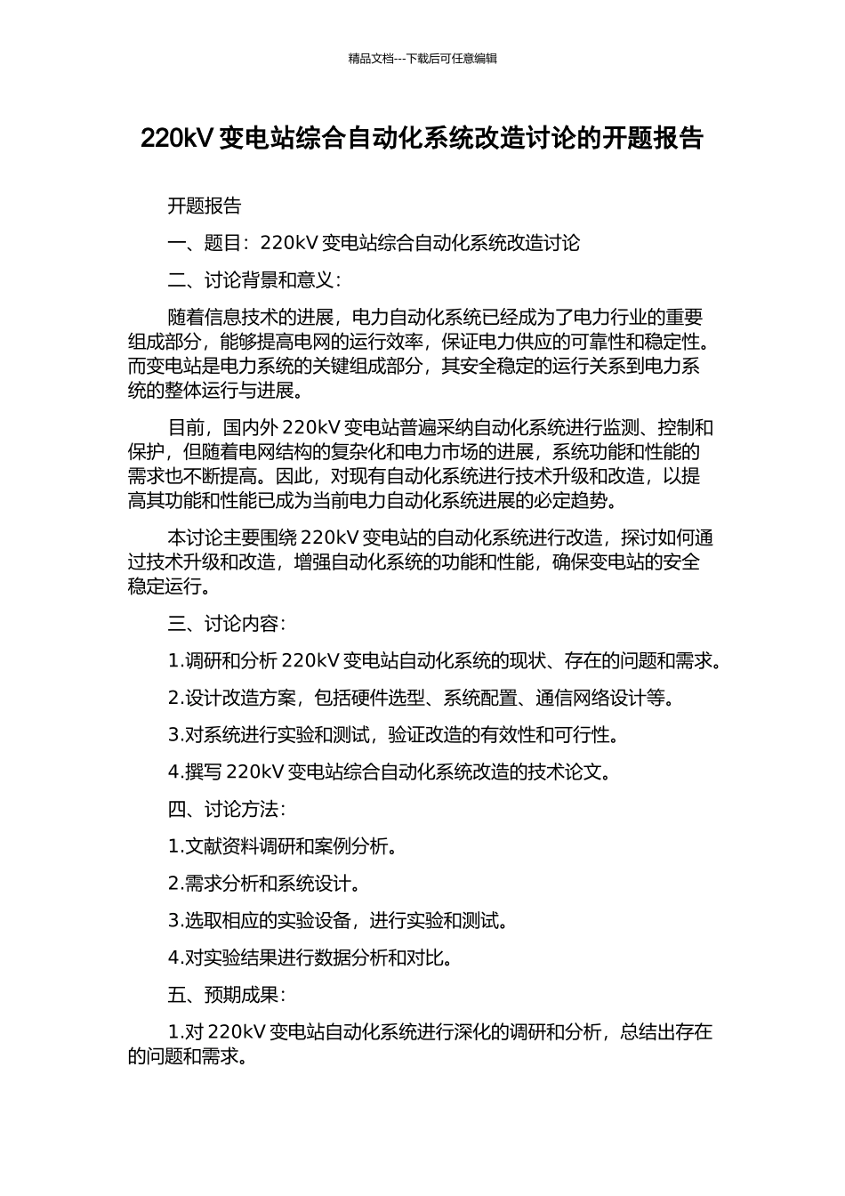 220kV变电站综合自动化系统改造研究的开题报告_第1页