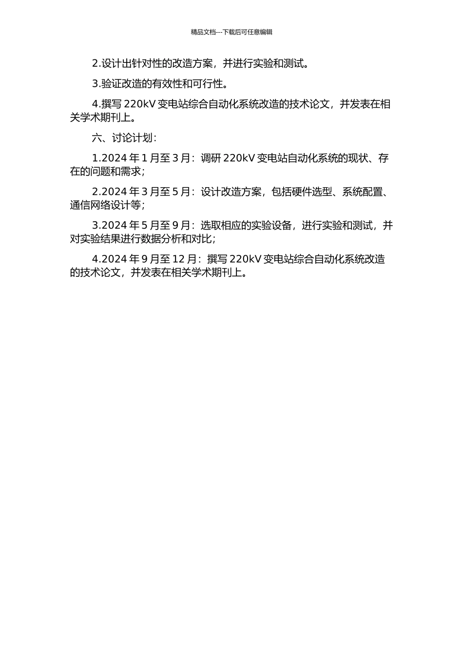 220kV变电站综合自动化系统改造研究的开题报告_第2页