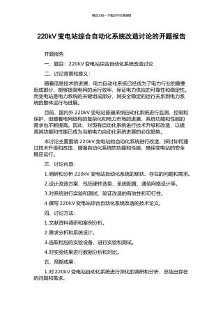 220kV变电站综合自动化系统改造研究的开题报告