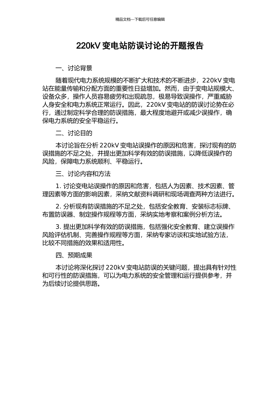 220kV变电站防误研究的开题报告_第1页