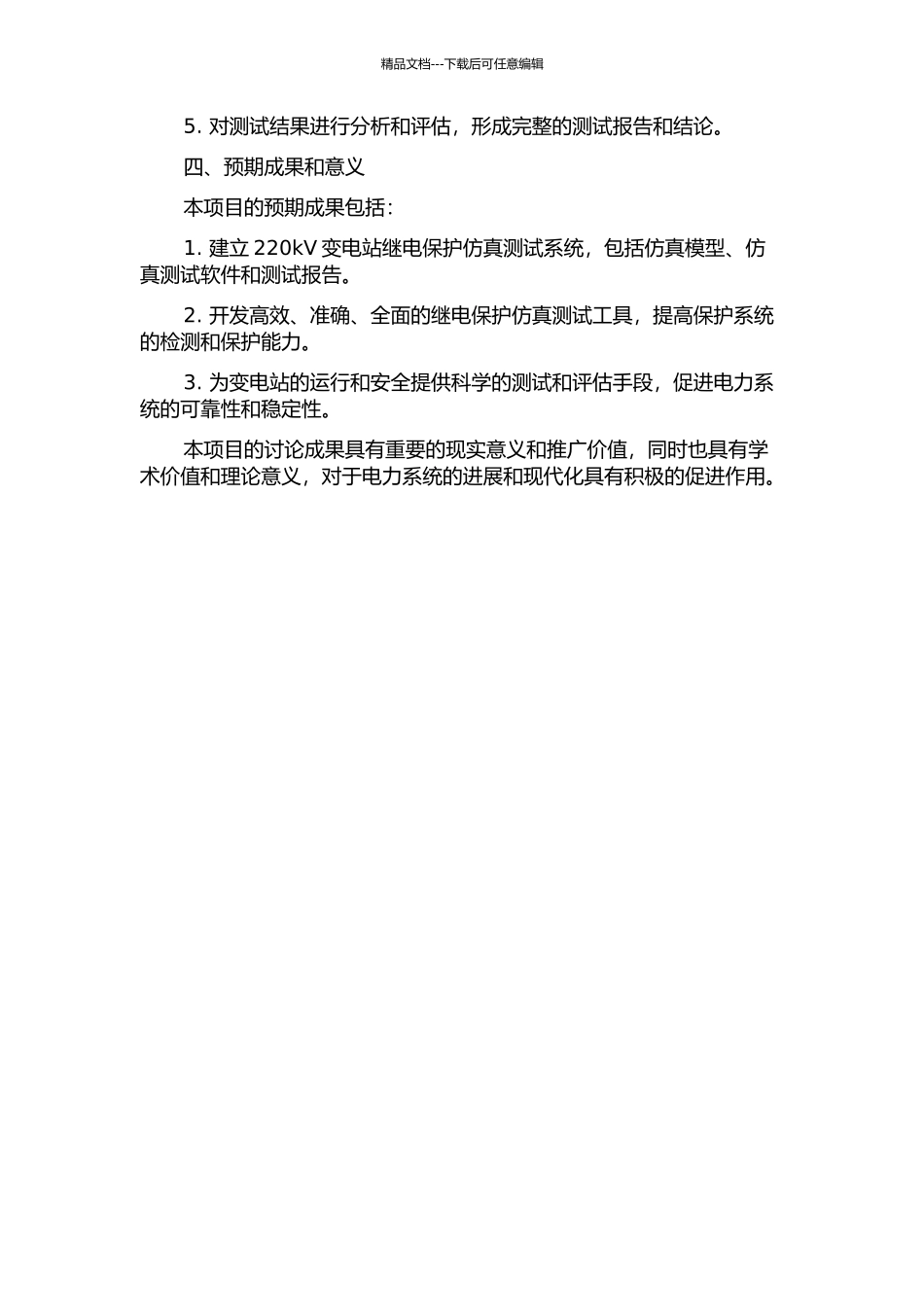 220kV变电站继电保护仿真测试系统研究的开题报告_第2页