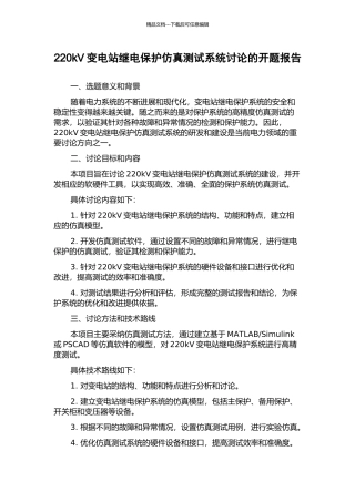 220kV变电站继电保护仿真测试系统研究的开题报告