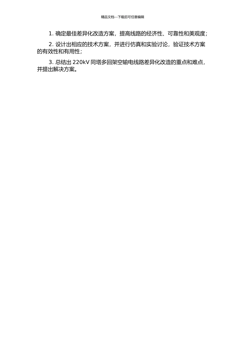 220kV同塔多回架空输电线路差异化改造研究的开题报告_第2页