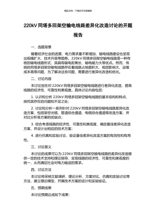220kV同塔多回架空输电线路差异化改造研究的开题报告