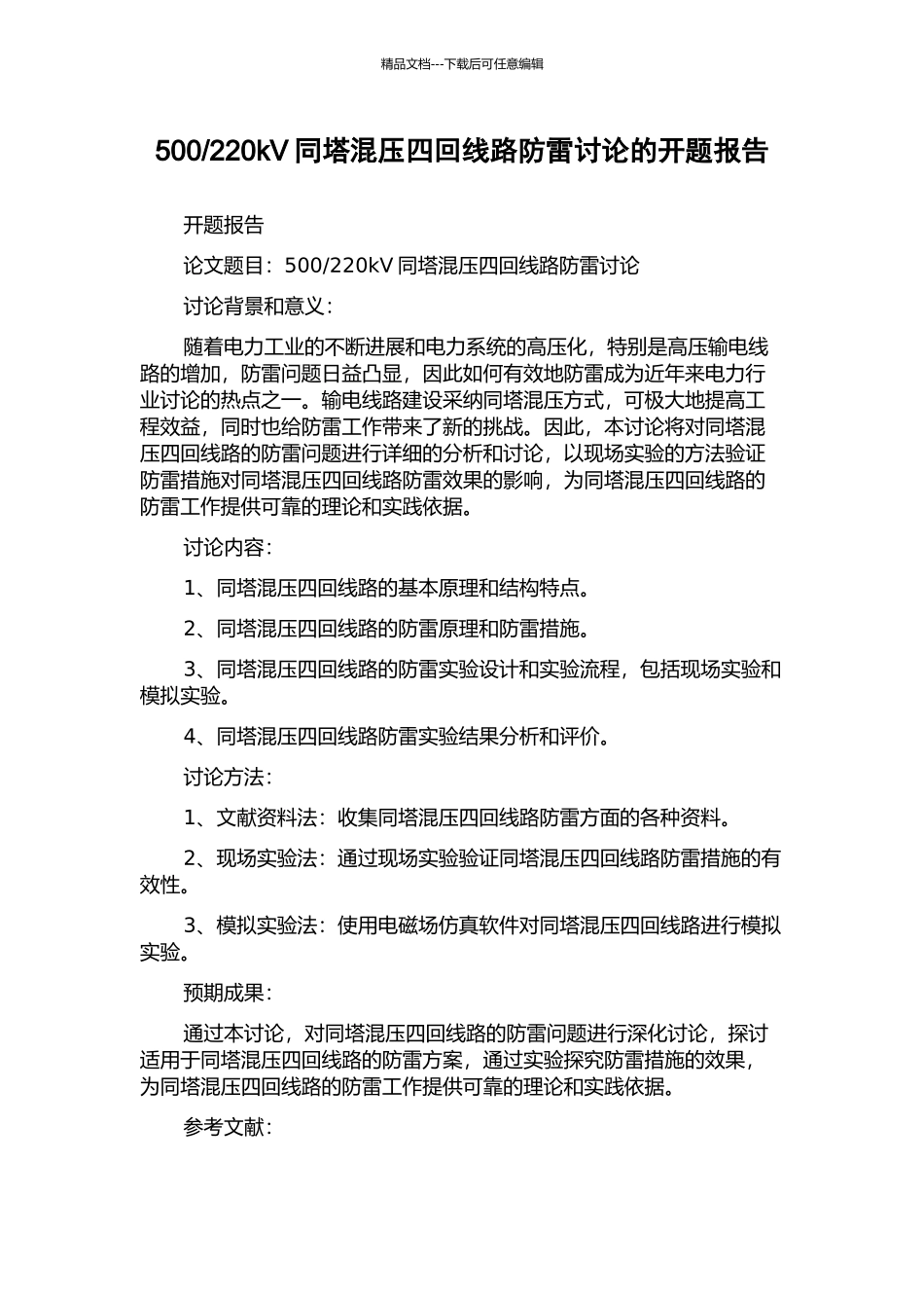 220kV同塔混压四回线路防雷研究的开题报告_第1页