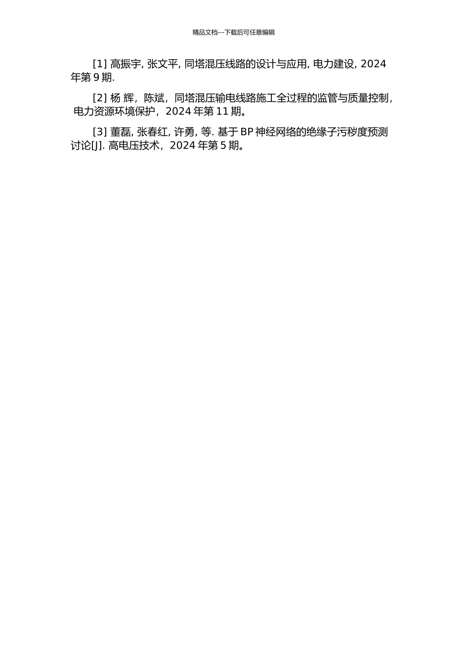 220kV同塔混压四回线路防雷研究的开题报告_第2页