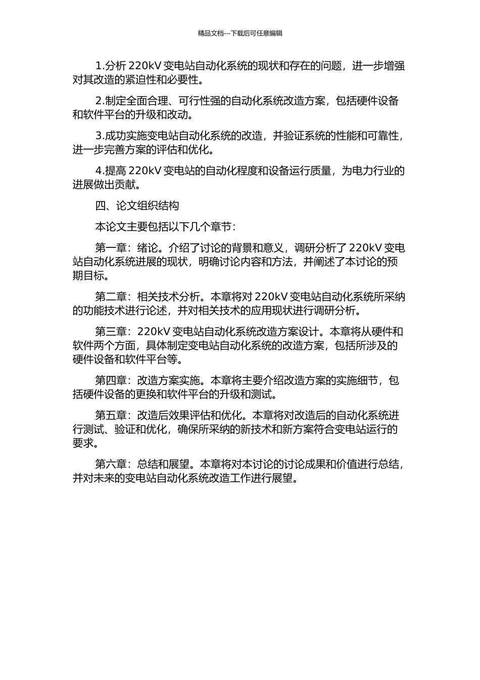 220kV变电站自动化系统改造技术研究的开题报告_第2页
