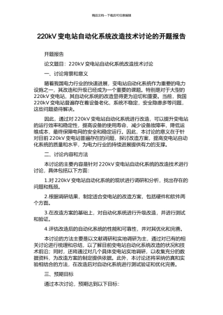 220kV变电站自动化系统改造技术研究的开题报告
