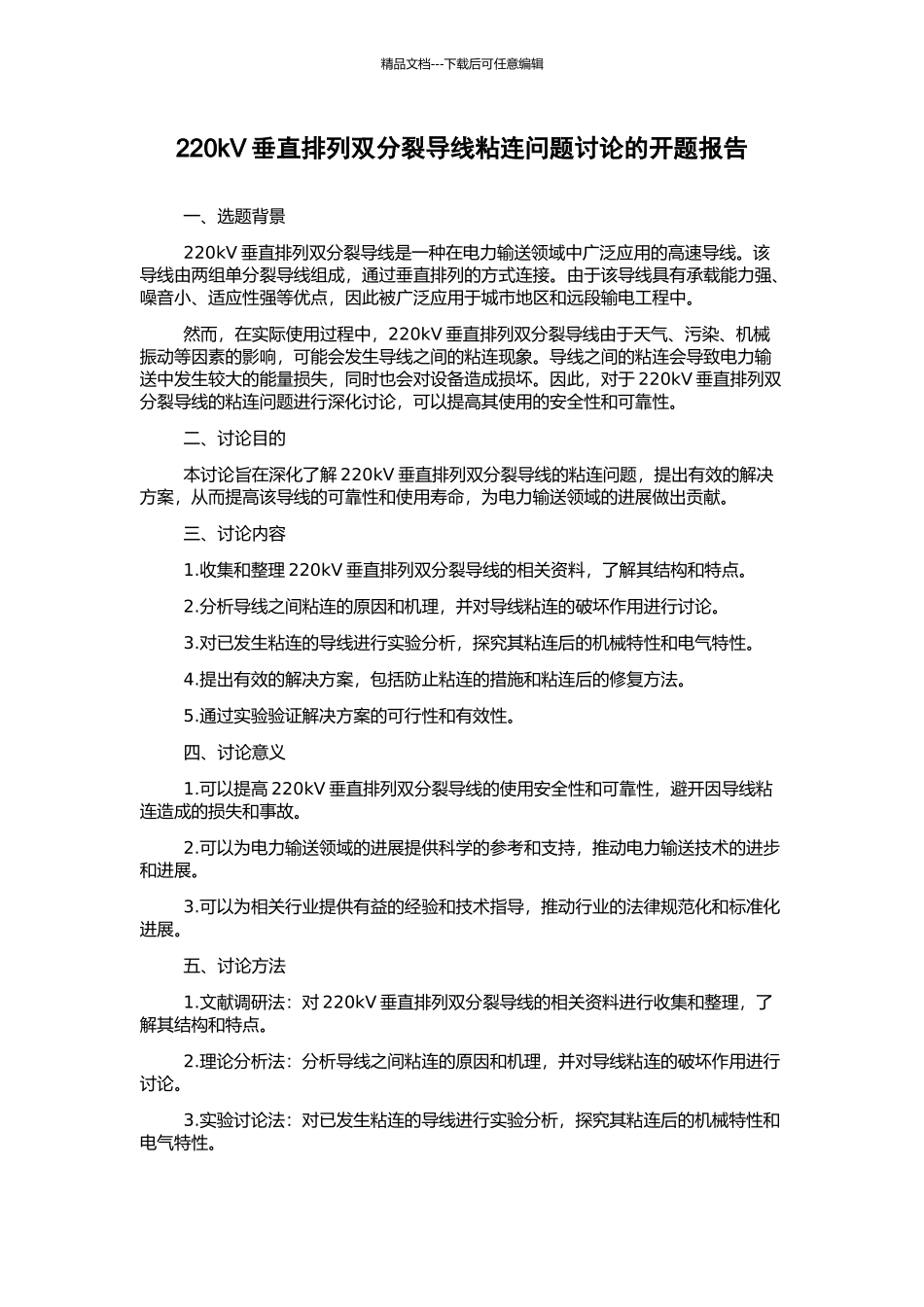 220kV垂直排列双分裂导线粘连问题研究的开题报告_第1页