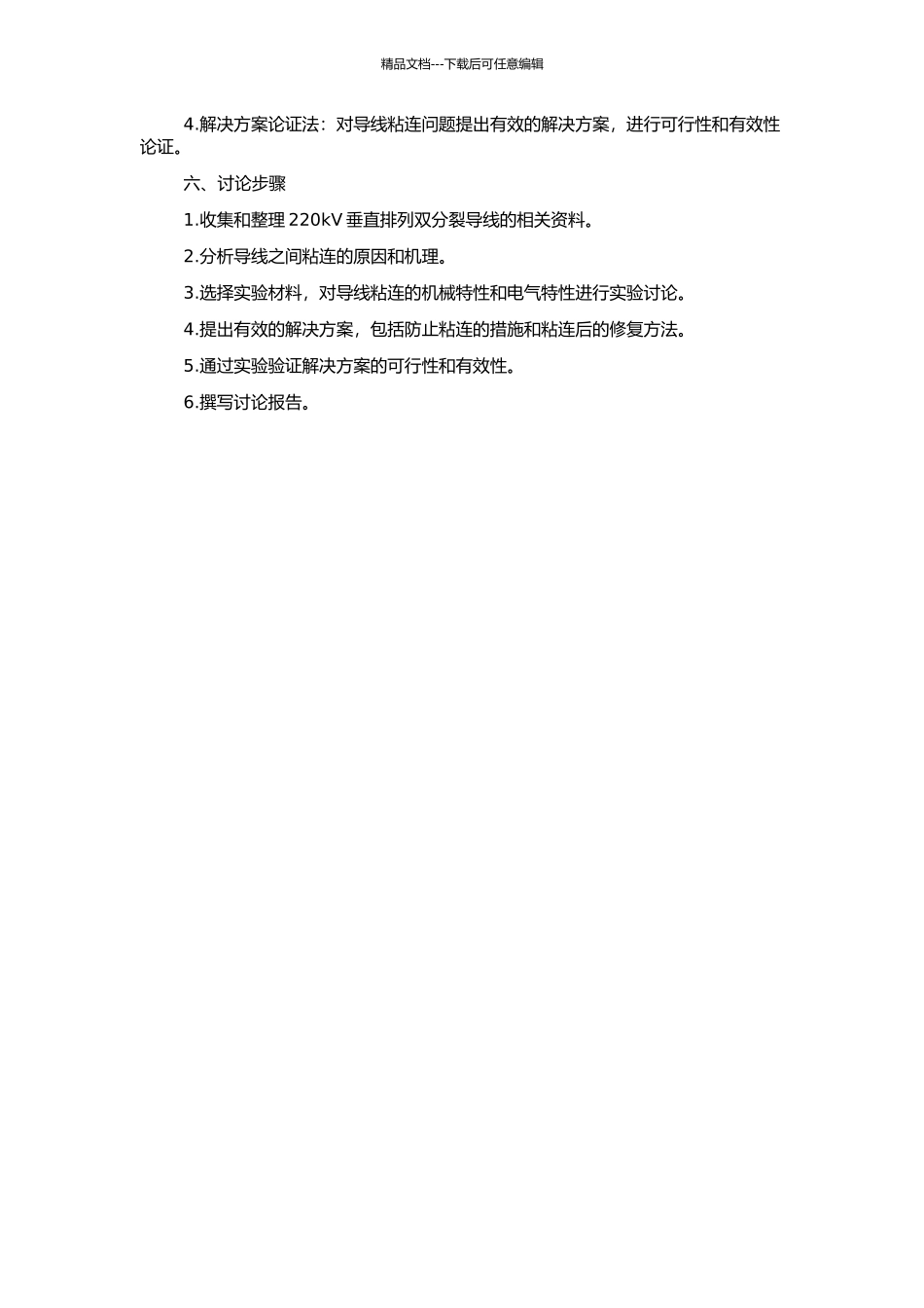 220kV垂直排列双分裂导线粘连问题研究的开题报告_第2页