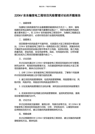 220kV安东输变电工程项目风险管理研究的开题报告