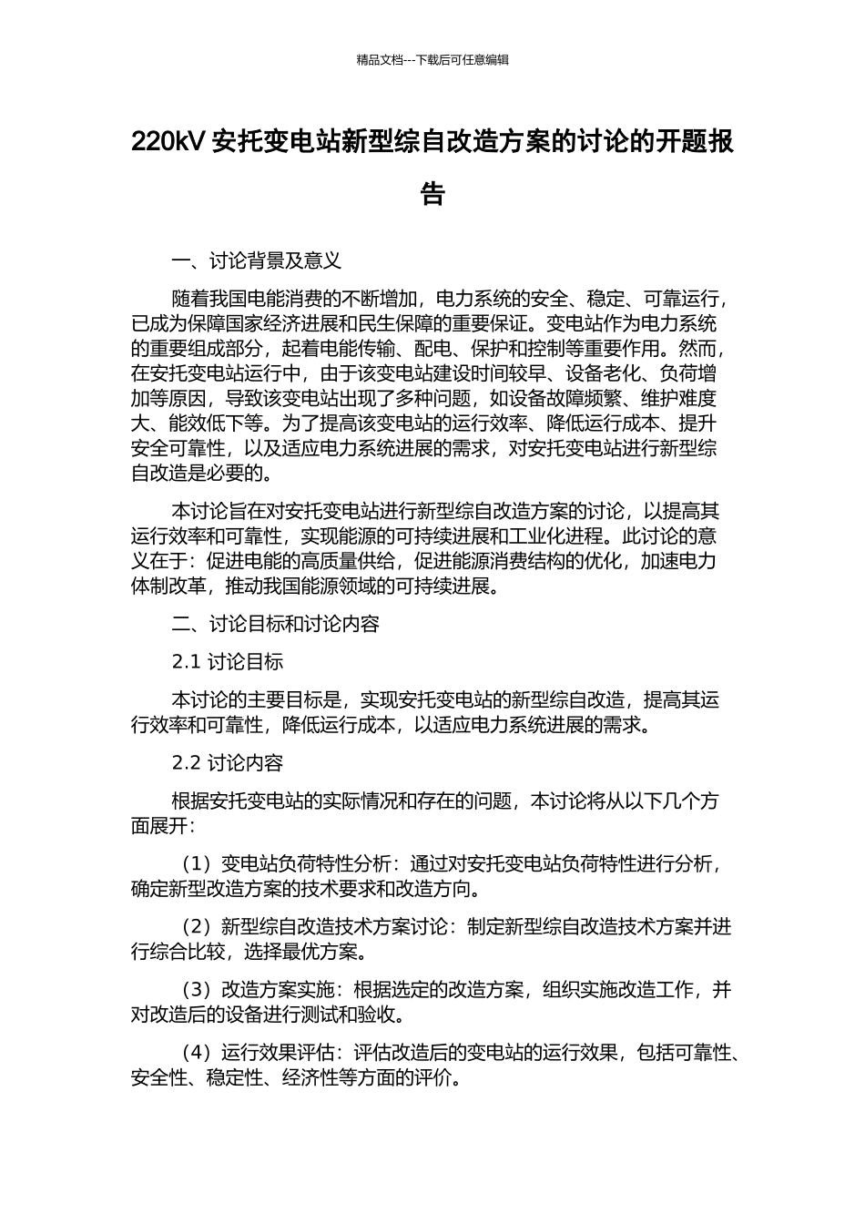 220kV安托变电站新型综自改造方案的研究的开题报告_第1页