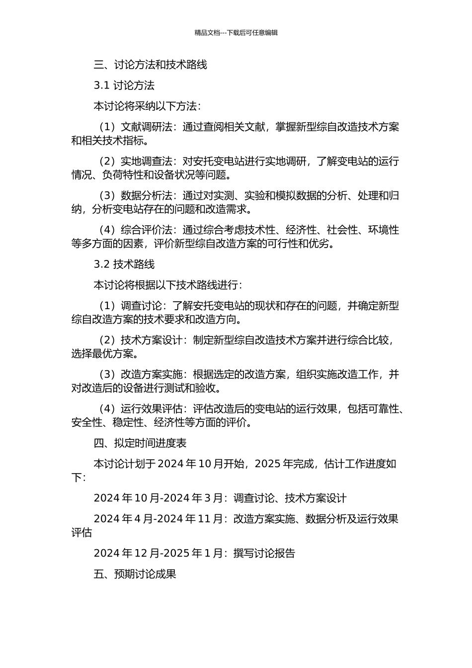 220kV安托变电站新型综自改造方案的研究的开题报告_第2页