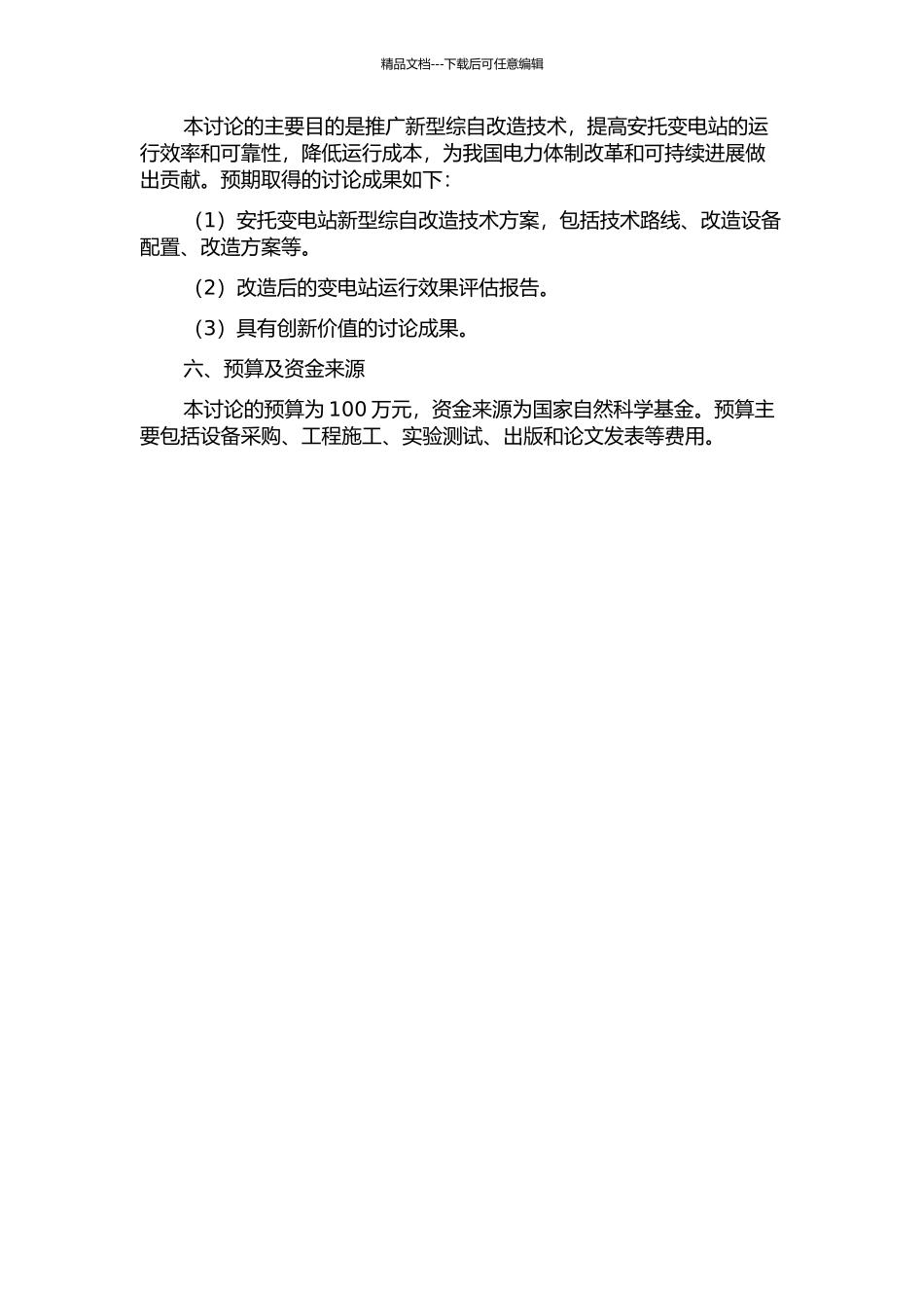 220kV安托变电站新型综自改造方案的研究的开题报告_第3页
