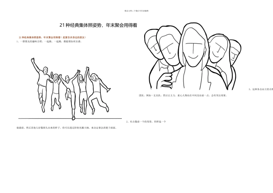 21种集体照姿势_第1页