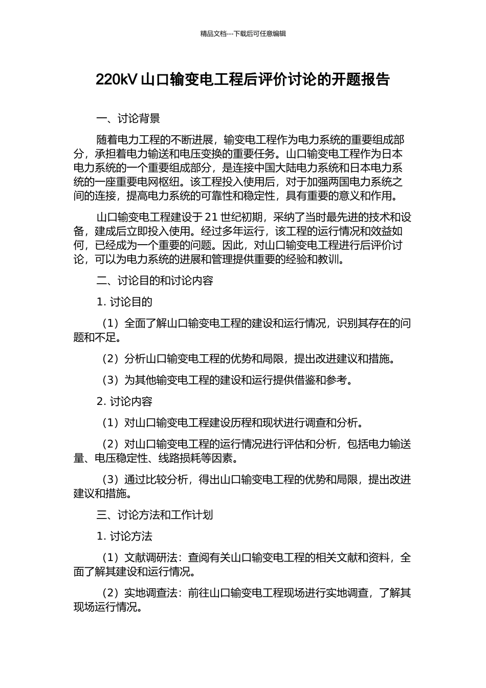 220kV山口输变电工程后评价研究的开题报告_第1页