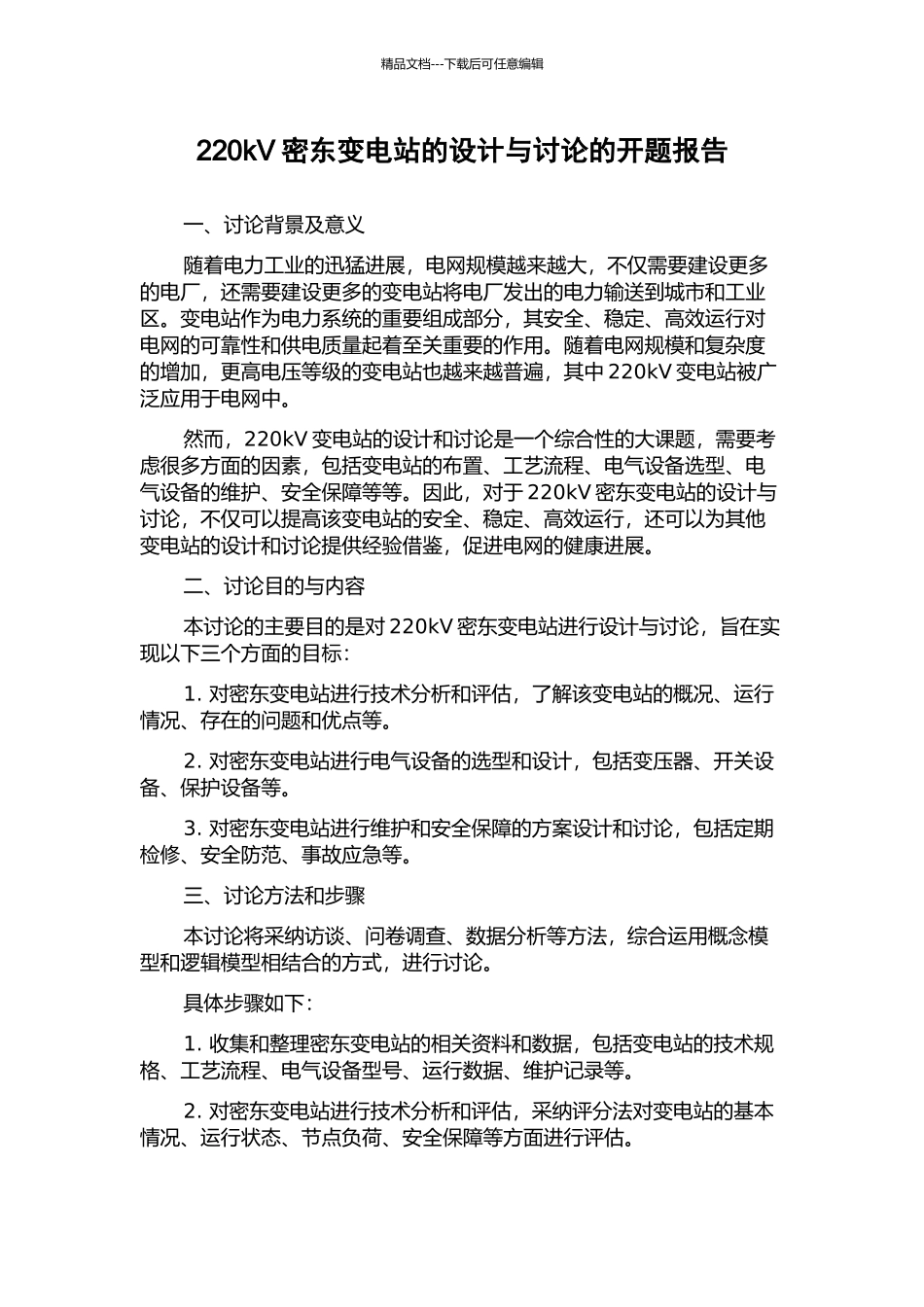 220kV密东变电站的设计与研究的开题报告_第1页