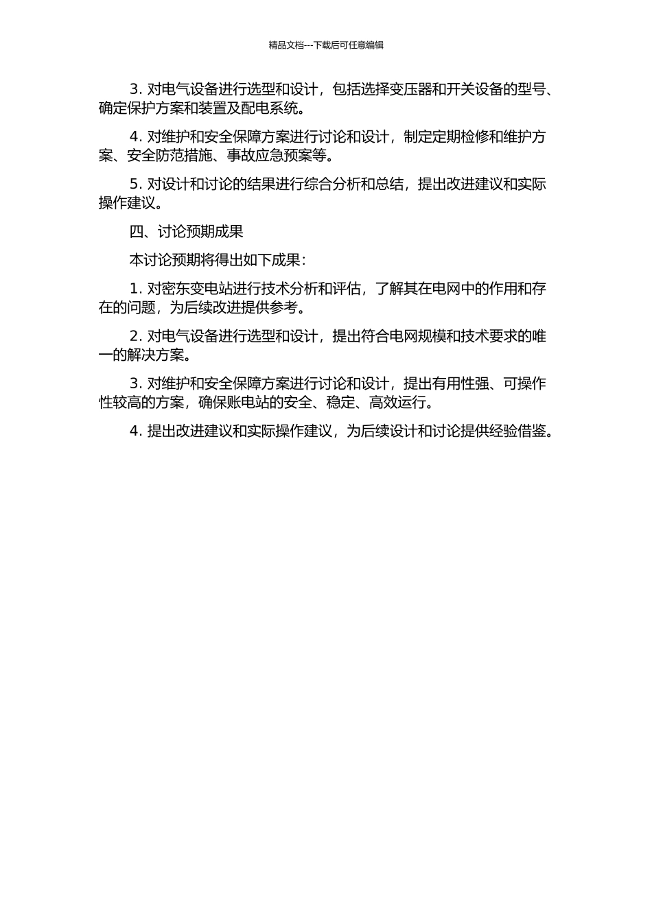 220kV密东变电站的设计与研究的开题报告_第2页