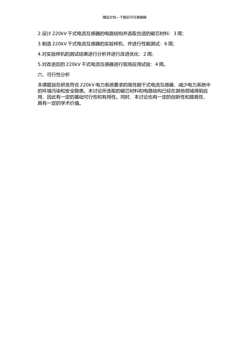 220kV干式电流互感器研制与应用的开题报告_第2页