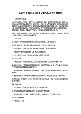 220kV干式电流互感器研制与应用的开题报告