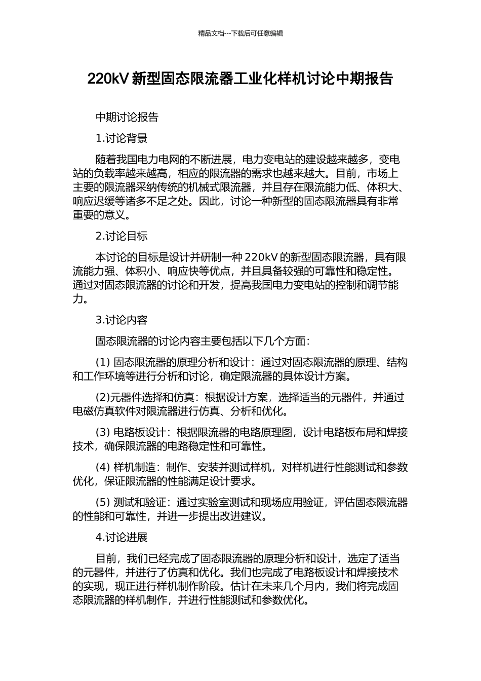 220kV新型固态限流器工业化样机研究中期报告_第1页