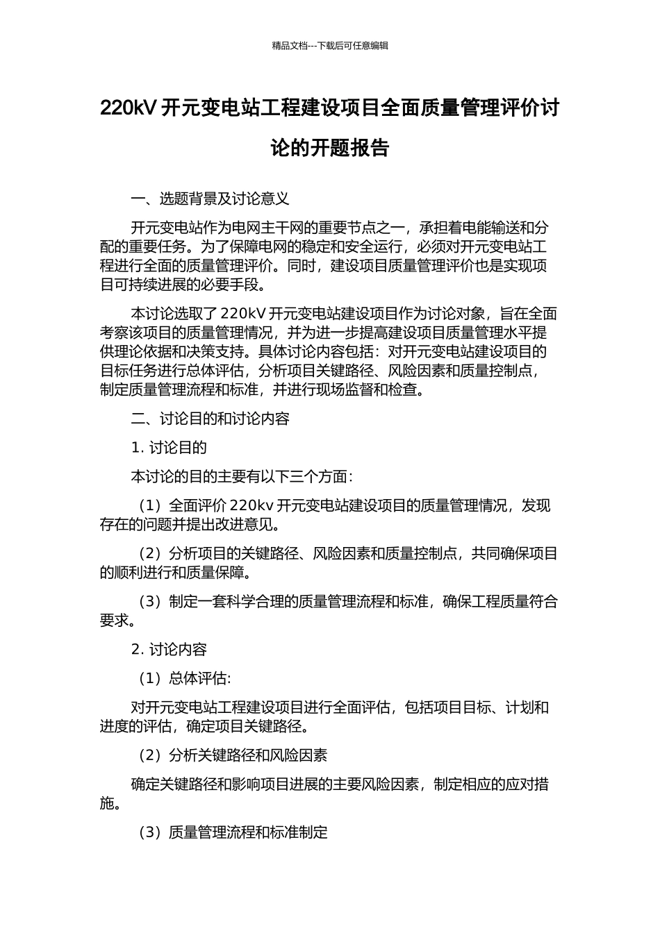 220kV开元变电站工程建设项目全面质量管理评价研究的开题报告_第1页