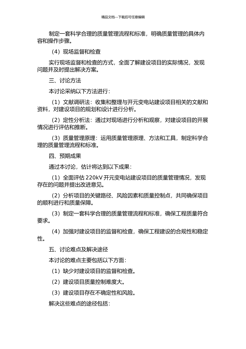 220kV开元变电站工程建设项目全面质量管理评价研究的开题报告_第2页