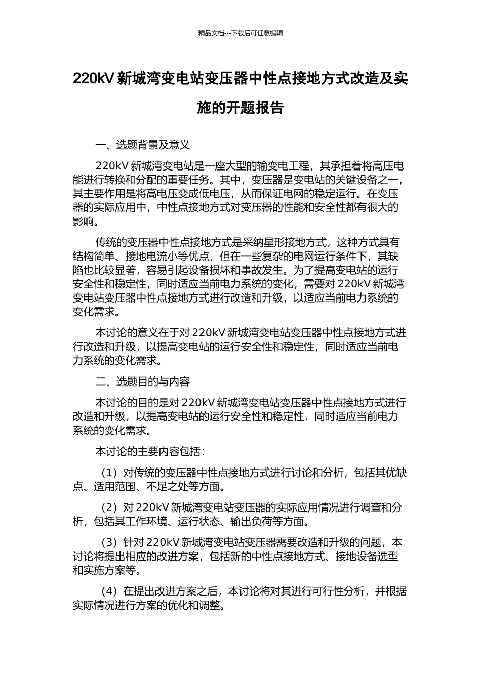 220kV新城湾变电站变压器中性点接地方式改造及实施的开题报告_第1页