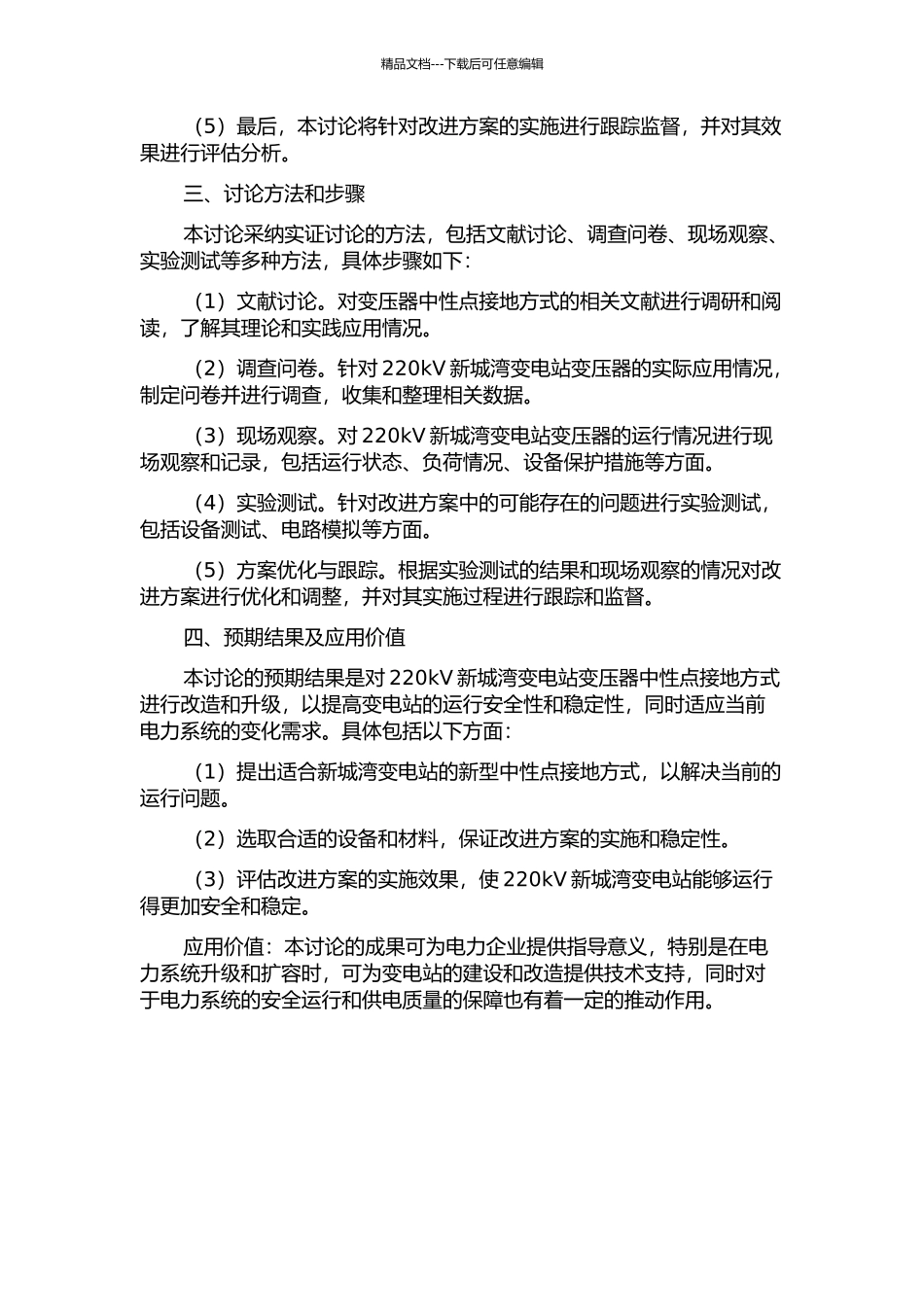 220kV新城湾变电站变压器中性点接地方式改造及实施的开题报告_第2页