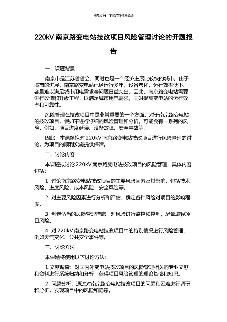 220kV南京路变电站技改项目风险管理研究的开题报告_第1页