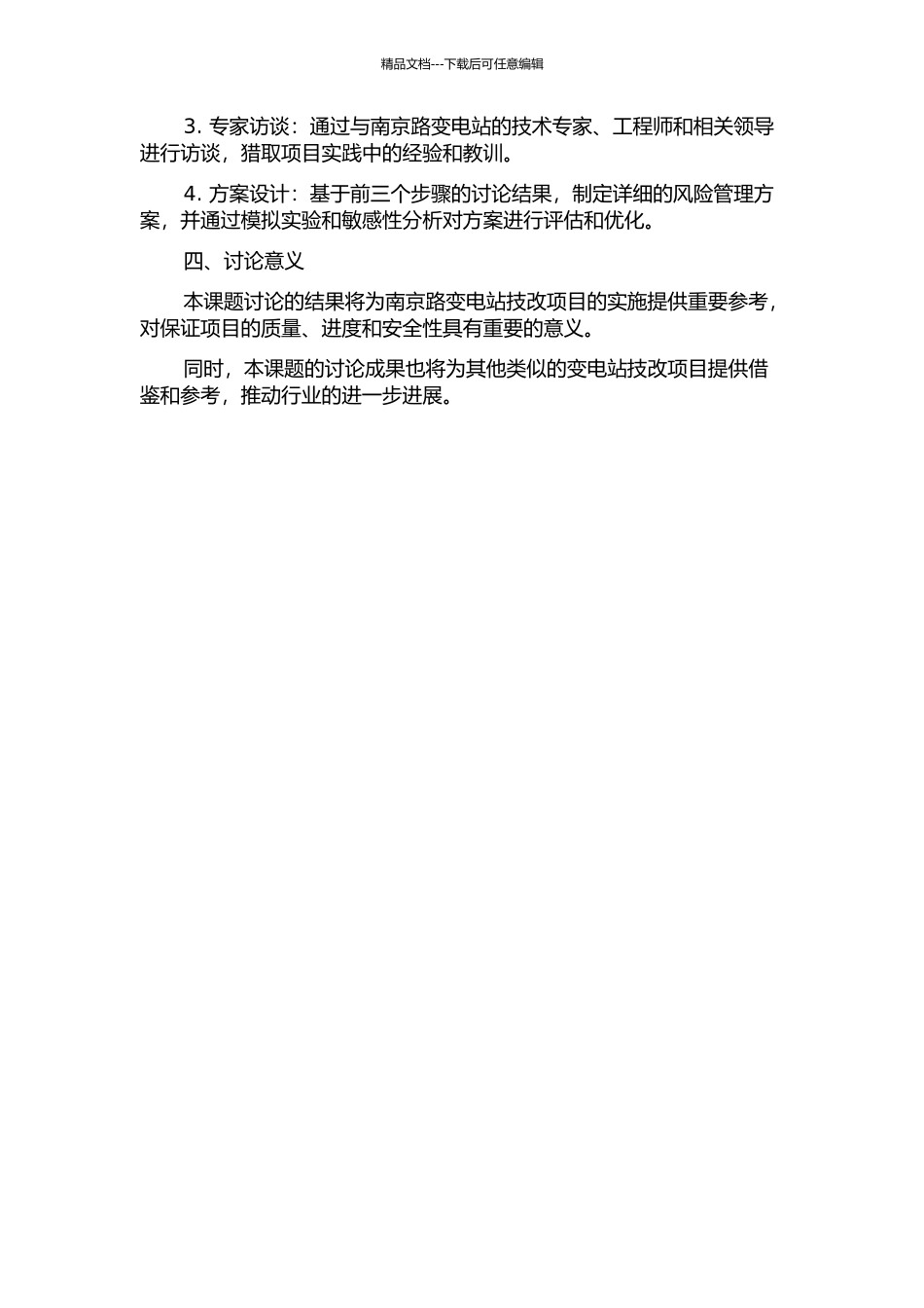 220kV南京路变电站技改项目风险管理研究的开题报告_第2页