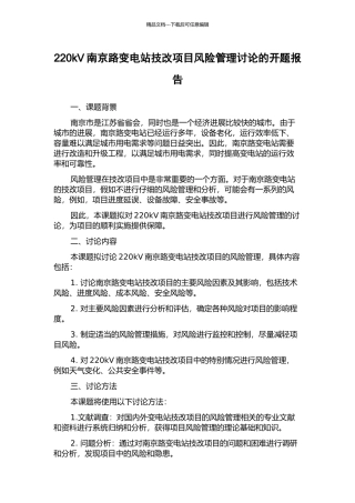 220kV南京路变电站技改项目风险管理研究的开题报告