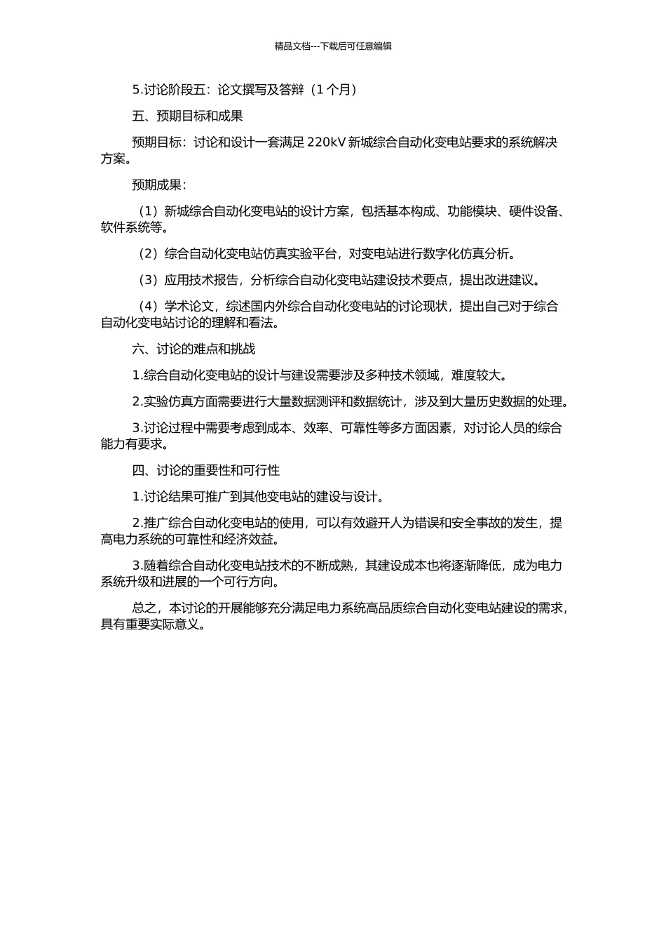 220kV新城综合自动化变电站的研究和设计的开题报告_第2页