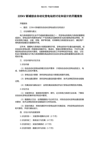 220kV新城综合自动化变电站的研究和设计的开题报告