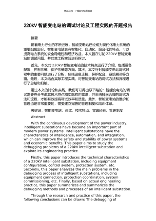 220kV智能变电站的调试研究及工程实践的开题报告