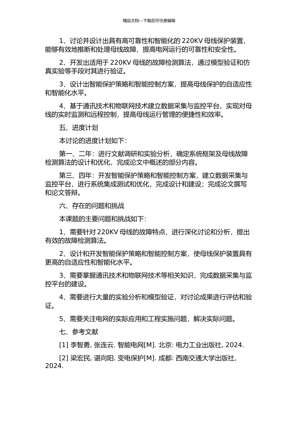 220KV智能变电站母线保护装置的设计与研究的开题报告_第2页