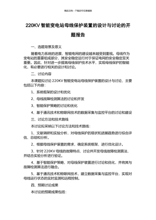 220KV智能变电站母线保护装置的设计与研究的开题报告