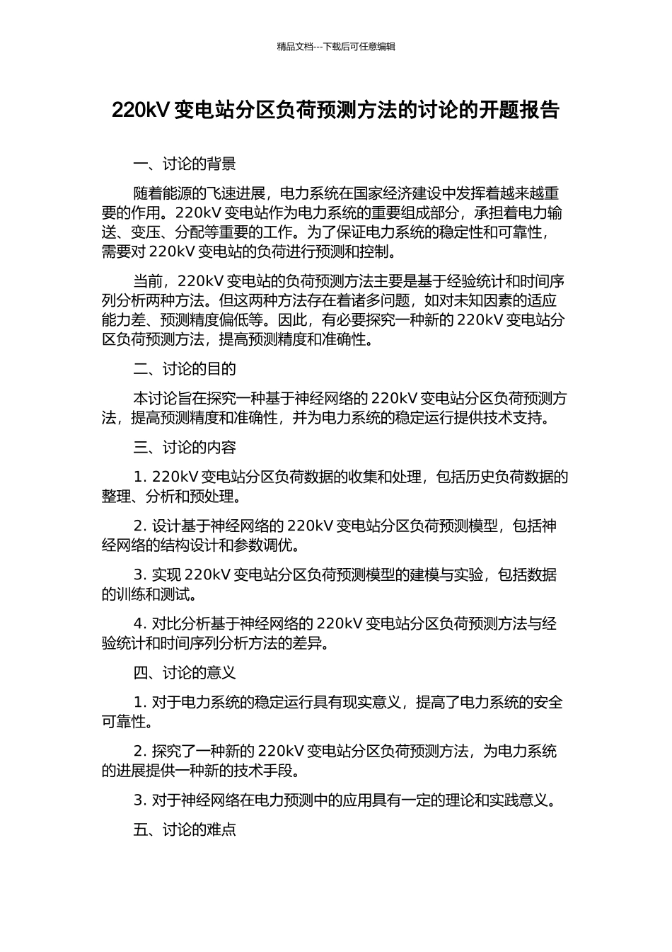 220kV变电站分区负荷预测方法的研究的开题报告_第1页